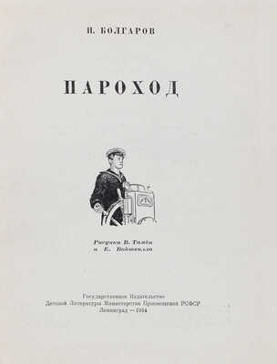 Болгаров Н. Пароход / Рис. В. Тамби и Е. Войшвилло. Л.: Детгиз, 1954.